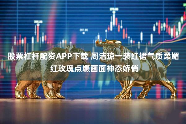 股票杠杆配资APP下载 周洁琼一袭红裙气质柔媚 红玫瑰点缀画面神态娇俏