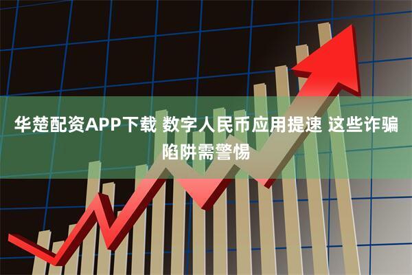 华楚配资APP下载 数字人民币应用提速 这些诈骗陷阱需警惕