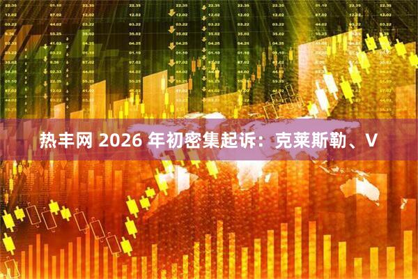 热丰网 2026 年初密集起诉：克莱斯勒、V
